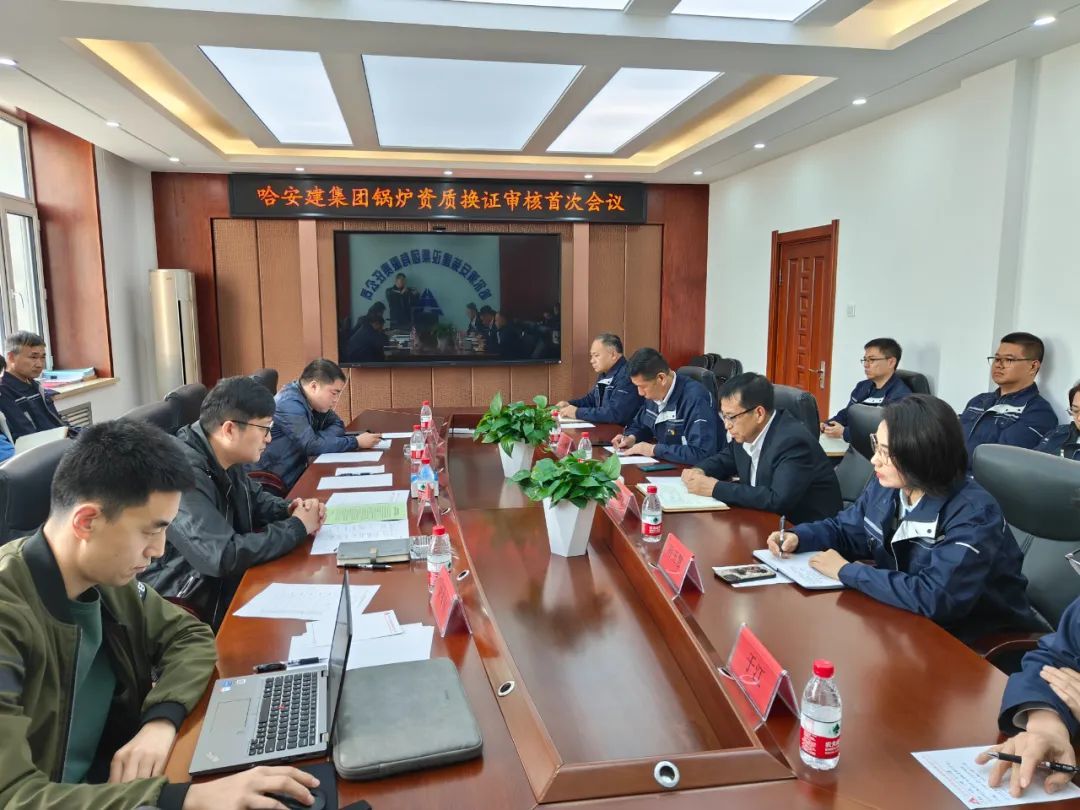 集團資訊 | 哈安建集團組織召開鍋爐資質換證審核會議
