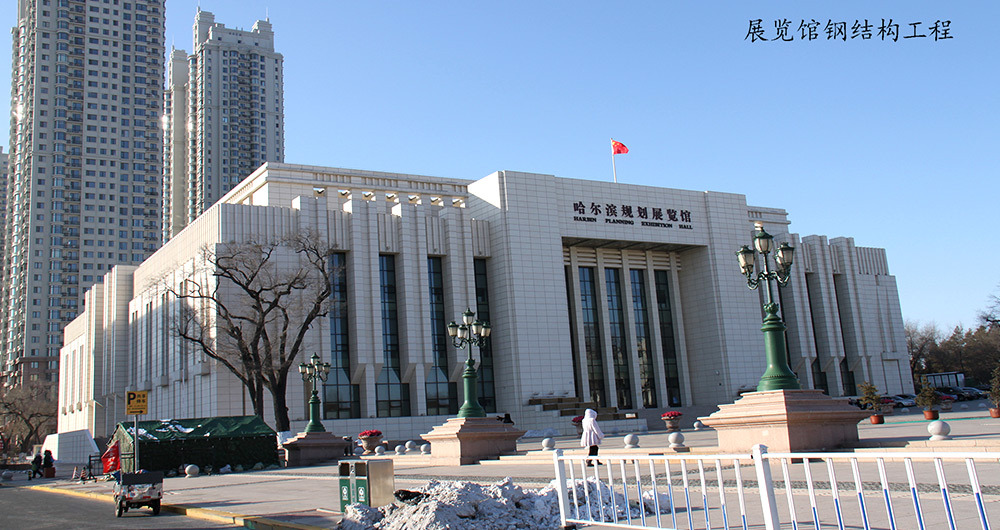 哈爾濱規劃展覽館鋼結構工程