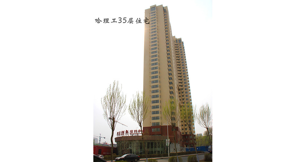 哈爾濱理工大(dà)學科技園小區35層住宅
