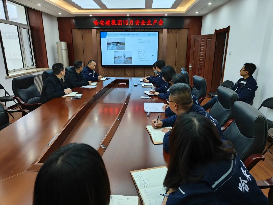 集團新聞 | 哈安建集團召開10月安全生産會議