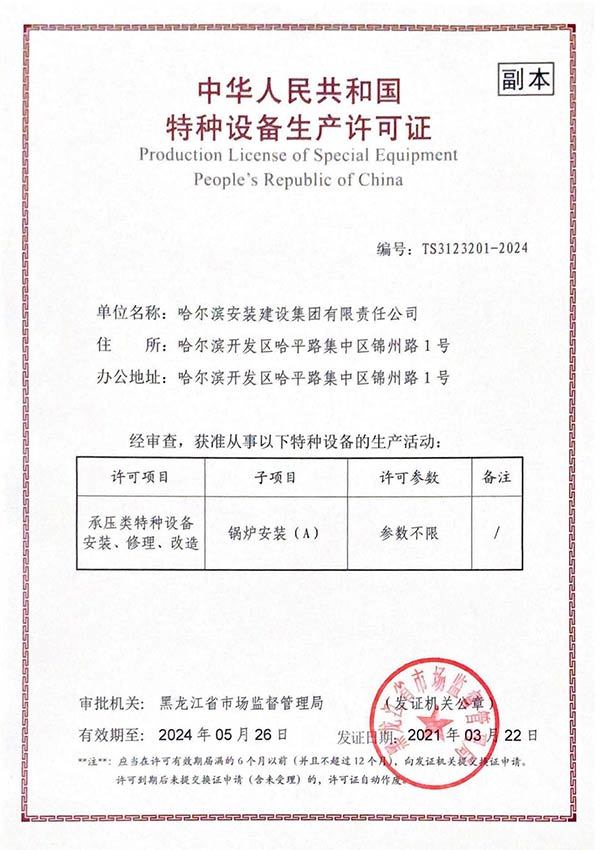特種設備生産許可證 特種設備生産許可證