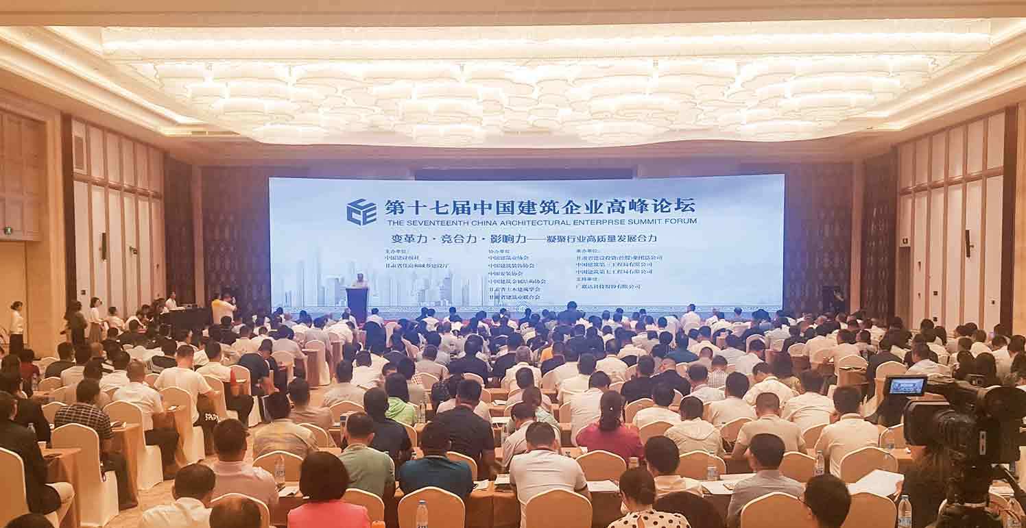 第十七屆中國(guó)建築企業高峰論壇在(zài)甘肅召開