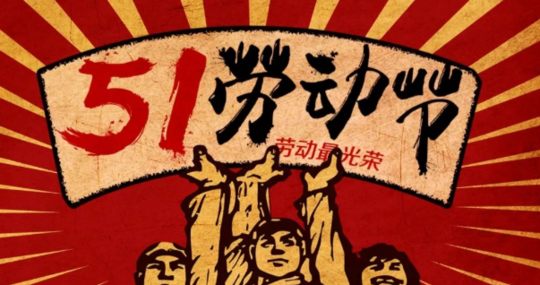 勞動光榮 創造偉大(dà) | 珍惜崗位 感恩工作