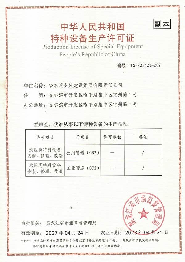 特種設備生産許可證 特種設備生産許可證