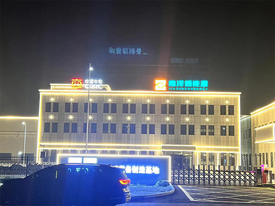 中車·嘉澤新能源裝備制造基地(dì / de)廠區樓體亮化、宿舍及辦公樓裝修工程