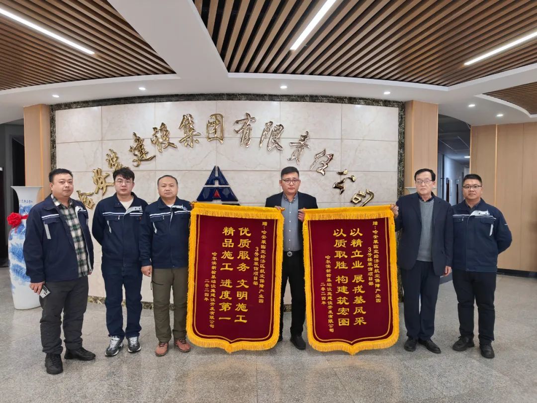 精心施工赢贊譽，真誠緻謝送錦旗 | 哈安建集團收到(dào)業主單位贈送錦旗！
