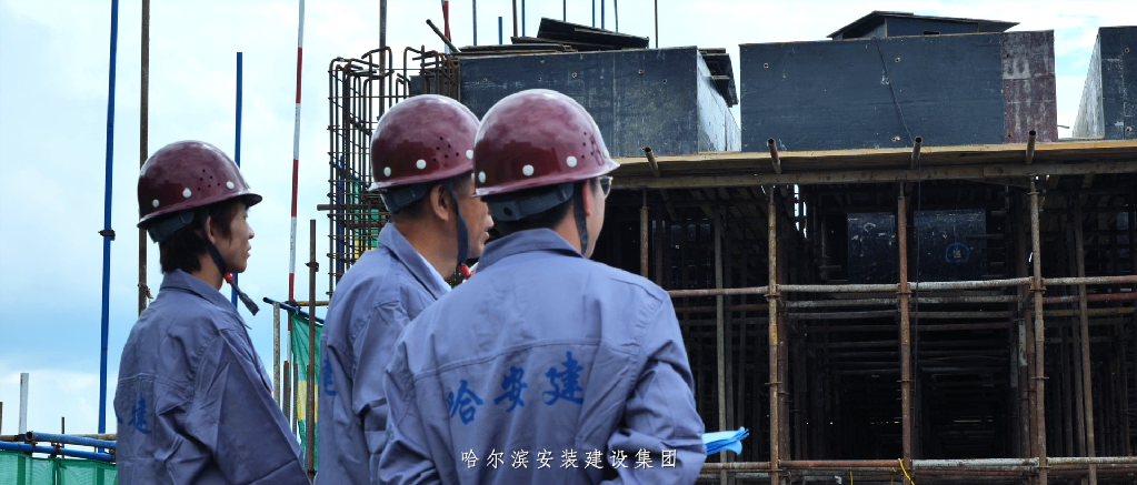 禮贊百年路，攜手新征程 | 哈爾濱安裝建設集團宣傳片震撼發布
