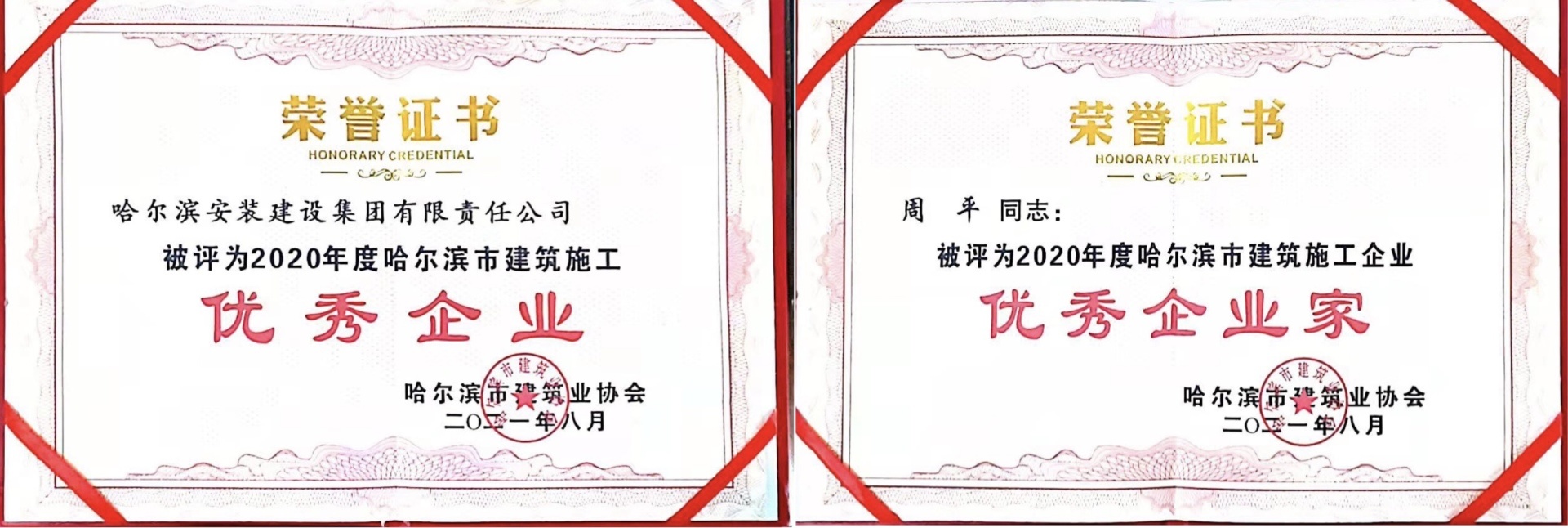 喜訊！哈爾濱安裝建設集團再獲“優秀企業”榮譽稱号