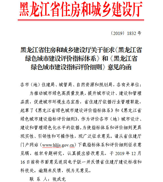 黑龍江省住房和(hé / huò)城鄉建設廳關于(yú)征求《黑龍江省綠色城市建設評價指标體系》和(hé / huò)《黑龍江省綠色城市建設指标評價細則》意見的(de)函