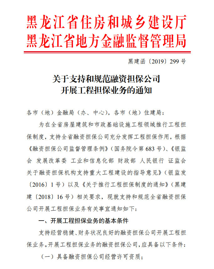 關于(yú)支持和(hé / huò)規範融資擔保公司開展工程擔保業務的(de)通知