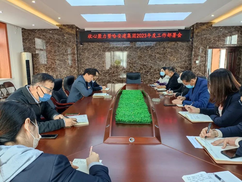 歸位 守崗 開新局 | 哈安建集團召開2023年度工作部署會