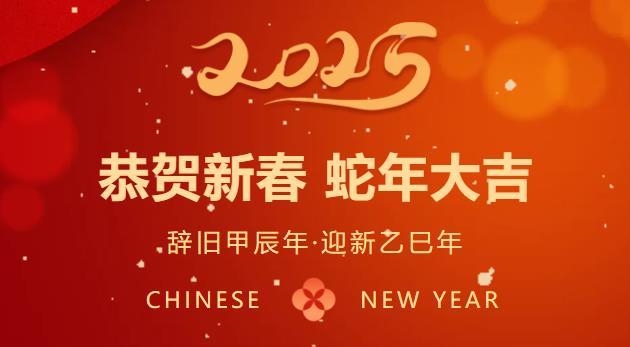 金蛇啓新歲，喜迎又一(yī / yì ／yí)春！哈安建集團祝您蛇年大(dà)吉！