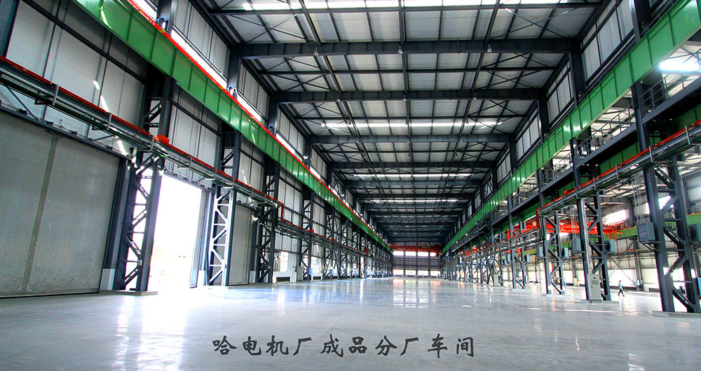 哈爾濱電機廠成品分廠車間