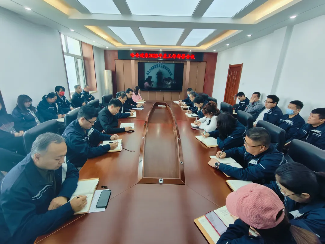 集團新聞 | 哈安建集團年度工作部署會圓滿召開！