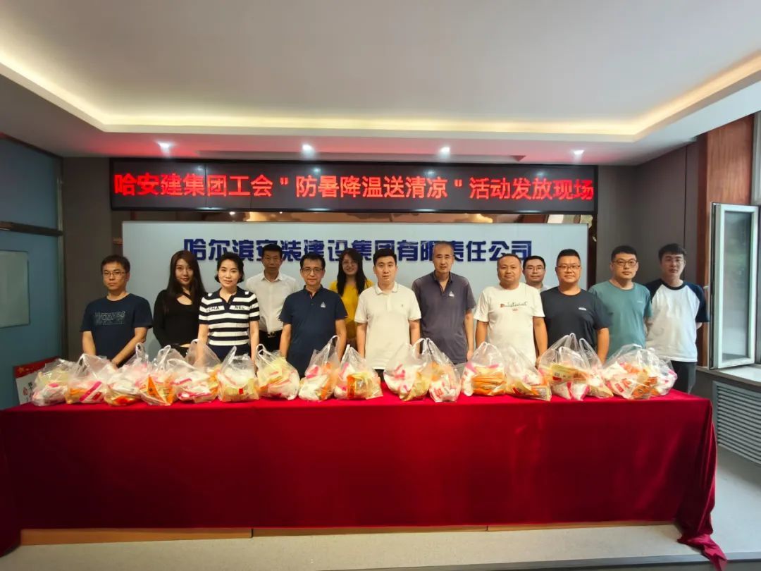炎炎夏日送清涼 滴滴關懷暖人(rén)心 | 哈安建集團工會開展夏季送清涼活動