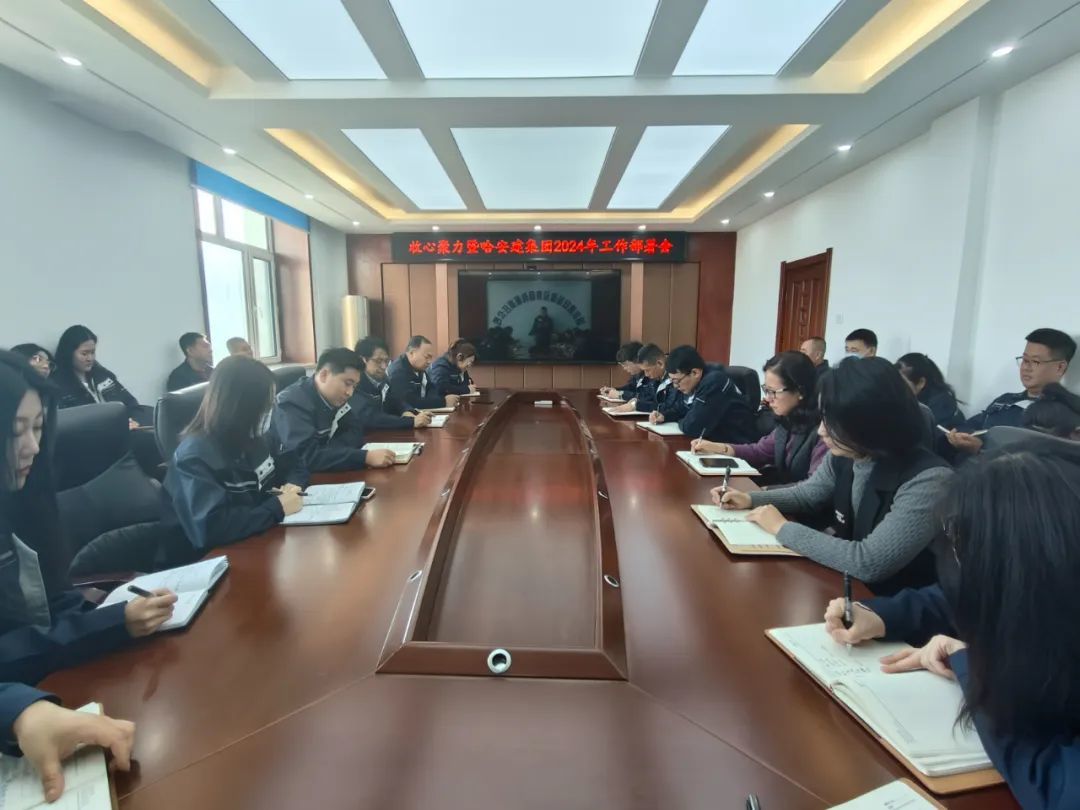 弓滿弦張幹勁足 | 哈安建集團組織召開2024年工作部署會