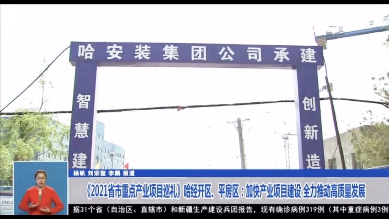 【企業新聞】哈爾濱安裝建設集團爲(wéi / wèi)“省百大(dà)項目”建設  按下“加速鍵”