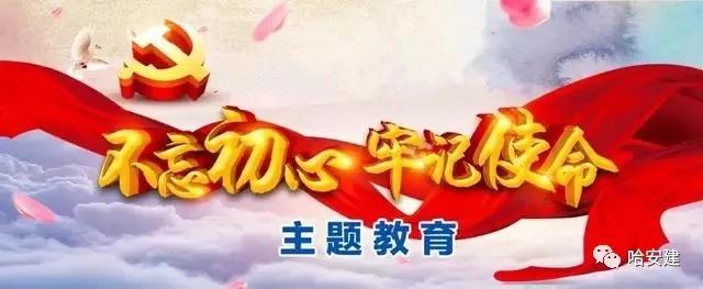 哈爾濱安裝建設有限責任公司深入開展 “不(bù)忘初心、牢記使命”主題教育