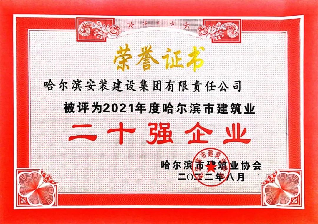 再獲殊榮 哈爾濱安裝建設集團榮獲2021年度哈爾濱市建築業二十強企業