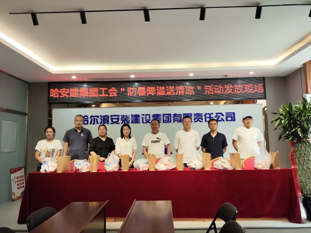 情系員工 夏送清涼| 哈爾濱安裝建設集團工會組織開展“防暑降溫送清涼”活動