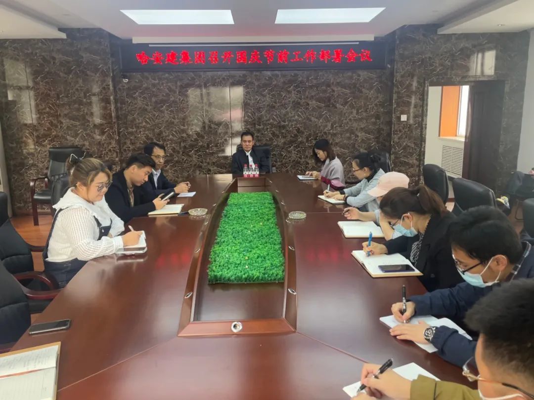 築牢安全生産防線 維護企業安全穩定 | 哈安建集團召開國(guó)慶節前工作部署會議